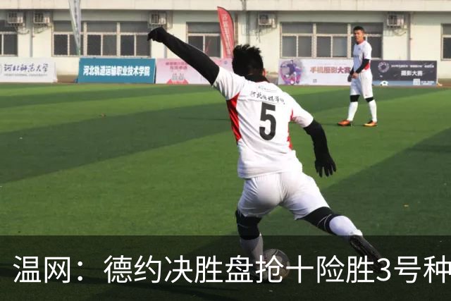 温网：德约决胜盘抢十险胜3号种子 辛纳3-0施特鲁夫进四强